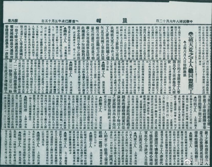 　　1919年6月3日以后，上海工人率先罢工，使五四爱国运动进入新的阶段。图为北京《晨报》关于上海六、七万工人总同盟罢工的报道。