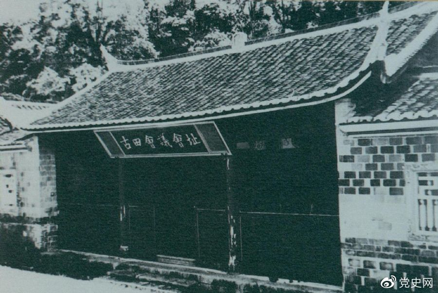 1929年12月28日至29日，红四军党的第九次代表大会（古田会议）在福建上杭古田召开。图为会议会址。